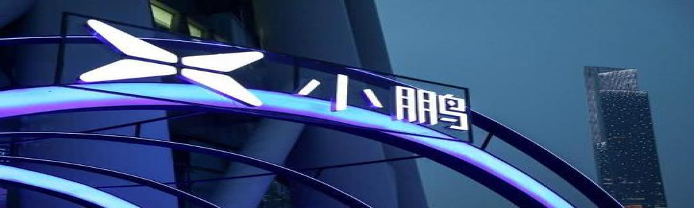 加速上市计划，小鹏汽车公布将于8月27日在美上市