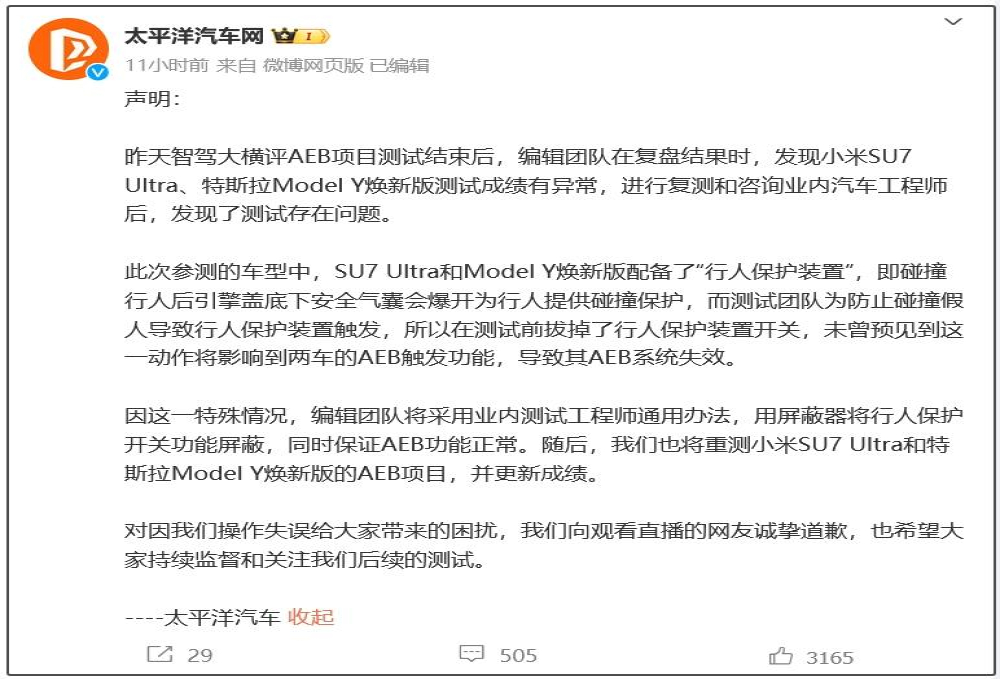 太平洋汽车致歉！小米SU7 Ultra 测试结果存在过失
