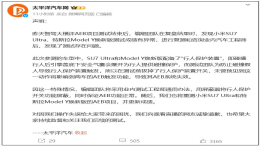 太平洋汽车致歉！小米SU7 Ultra 测试结果存在过失