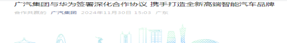 重磅！华为、广汽联合造车