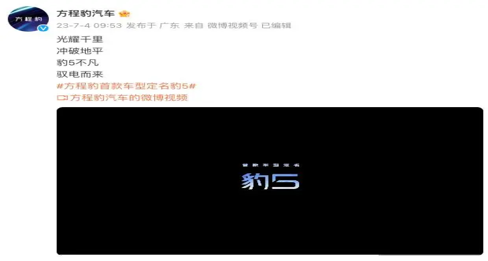 定了！比亚迪方程豹首款车定名“豹5”