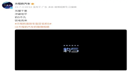 定了！比亚迪方程豹首款车定名“豹5”
