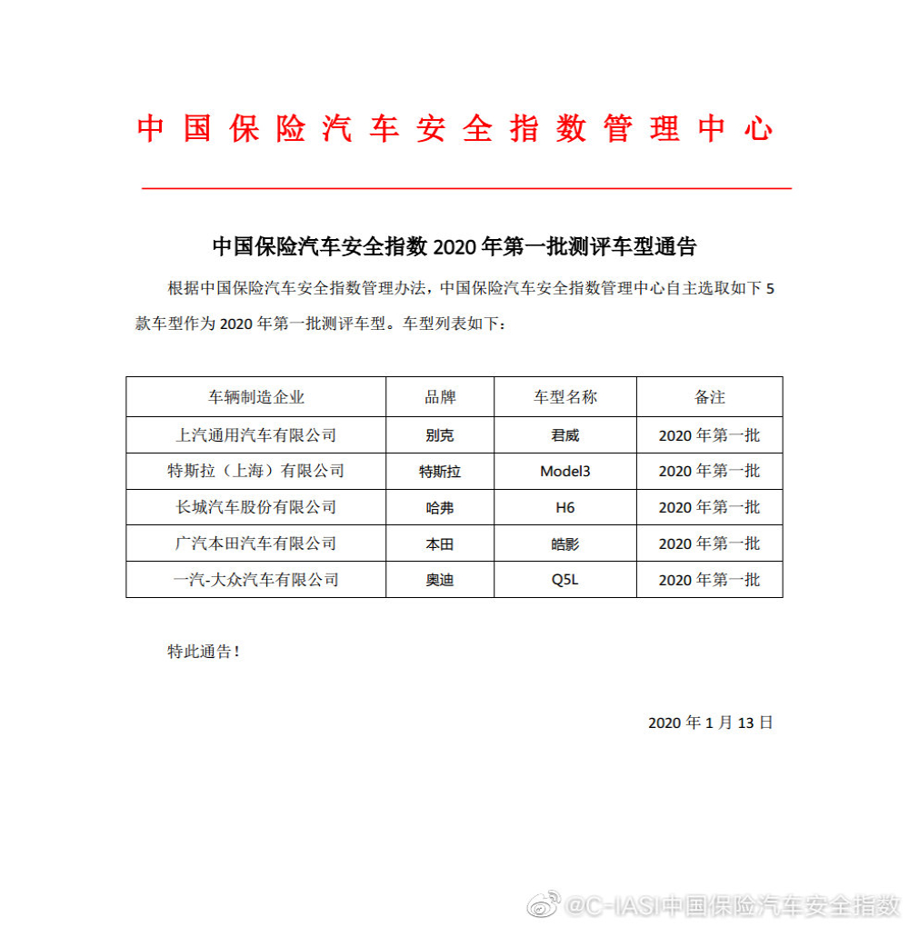 中保研新一批测试车名单，皓影和国产Model 3上榜