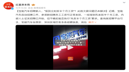 报到先给半个月工资！宝能汽车又招人了
