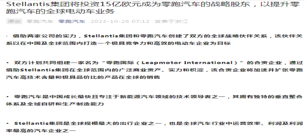 重磅！Stellantis15亿欧元收购零跑汽车20%股权