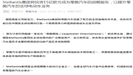 重磅！Stellantis15亿欧元收购零跑汽车20%股权