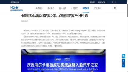 汽车之家正式易主！海尔完成战略入股