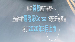 国产林肯冒险家起售价24万，将于3月份上市销售