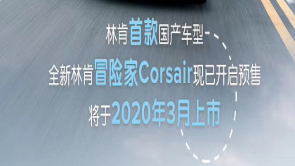 国产林肯冒险家起售价24万，将于3月份上市销售