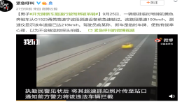 男子开无牌新车超速至218km/h，交警：罚款并吊销驾照