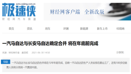 一汽马自达与长安马自达再被曝合并，年底之前完成