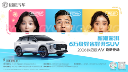 品智出行6.98万起！2026款启辰大V焕新登场