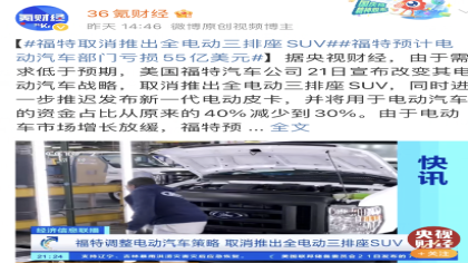亏损继续！福特汽车调整电动化战略