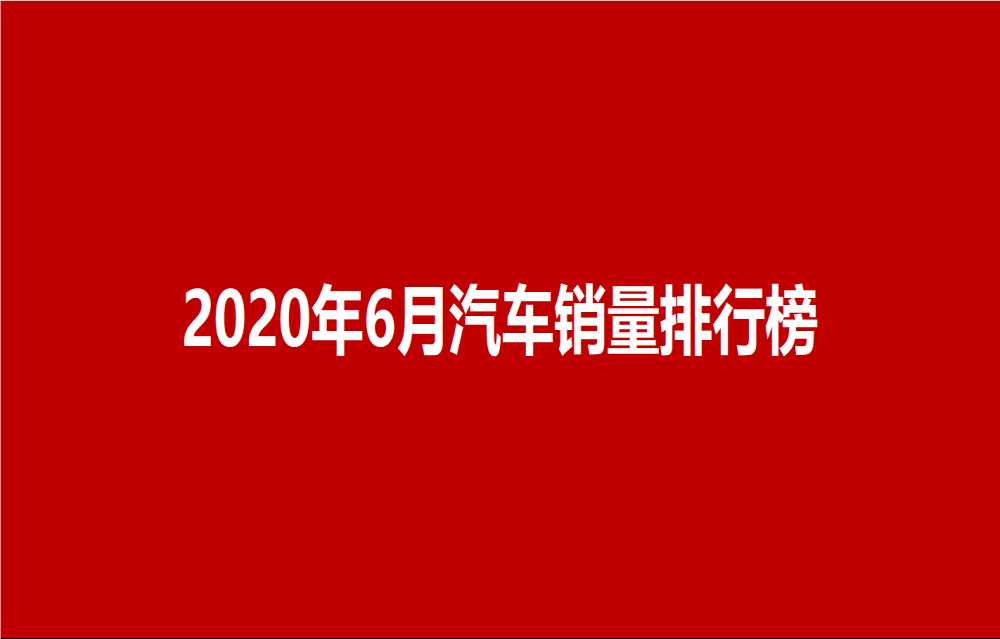 6月汽车销量排行总榜|@汽车行业关注