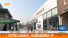惊险！新买奔驰C260多次加速无力、刹车失灵