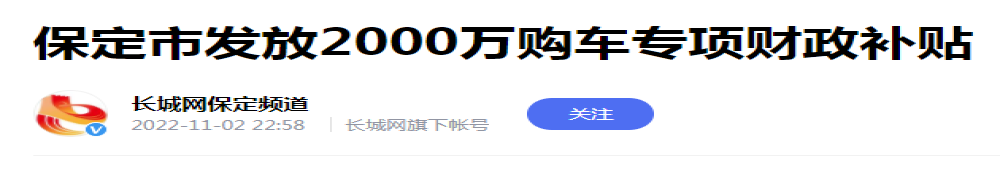 河北保定发补贴:买长城汽车最高补5000元