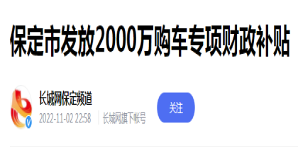 河北保定发补贴:买长城汽车最高补5000元