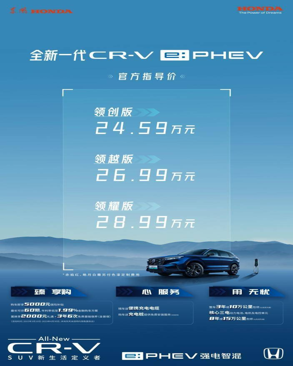 本田全新CR-V e:PHEV上市！售价24.59万元起