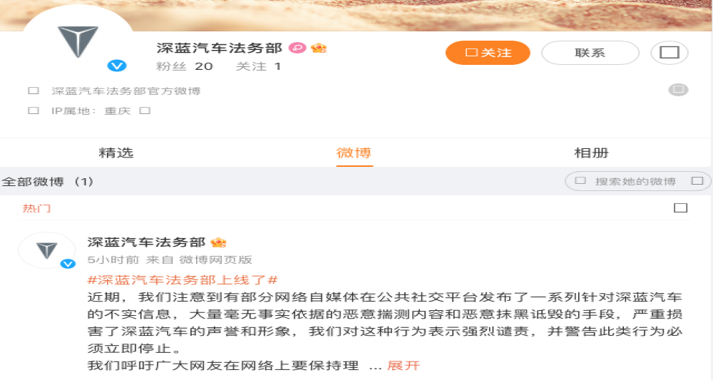 深蓝汽车开通法务部微博！