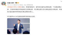 重大调整！奇瑞成立国内事业群