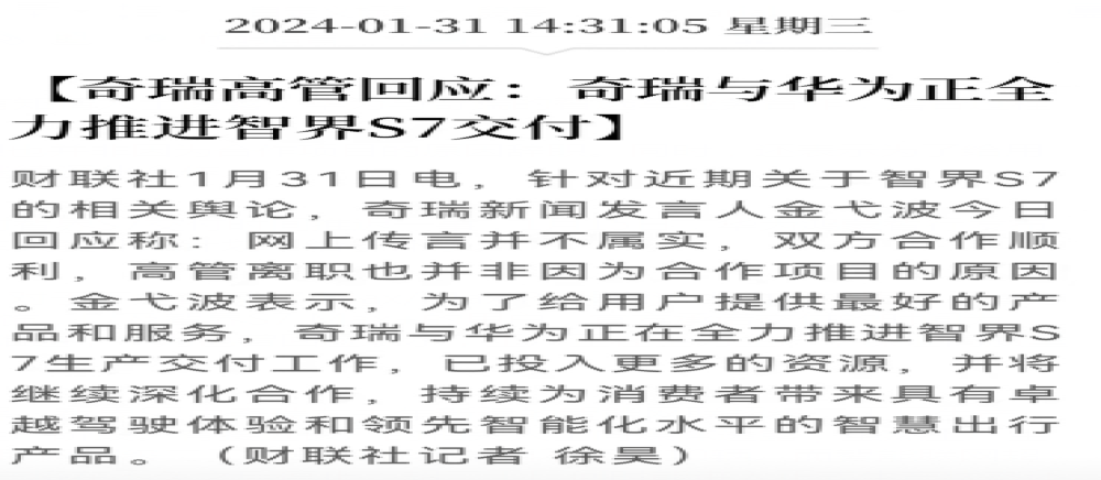 智界S7被传因交付难高管离职!官方回应
