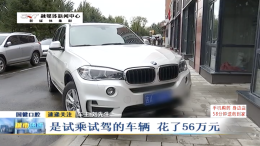 购买宝马试驾车，店方承诺协议无拆换！之后却打脸了
