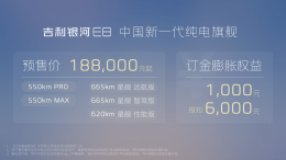 18.8万元起！吉利银河E8预售