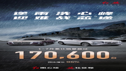 自主高端成了？一汽红旗累销17.06万台