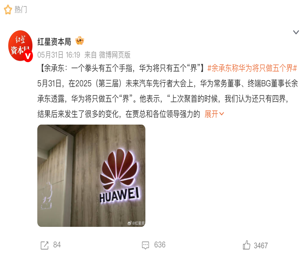 余承东：一个拳头有五个手指，华为将只有五个“界”