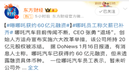 哪吒汽车被传获得60亿元融资 官方回应