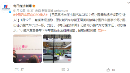 原长城总裁王凤英将出任小鹏汽车CEO？官方回应