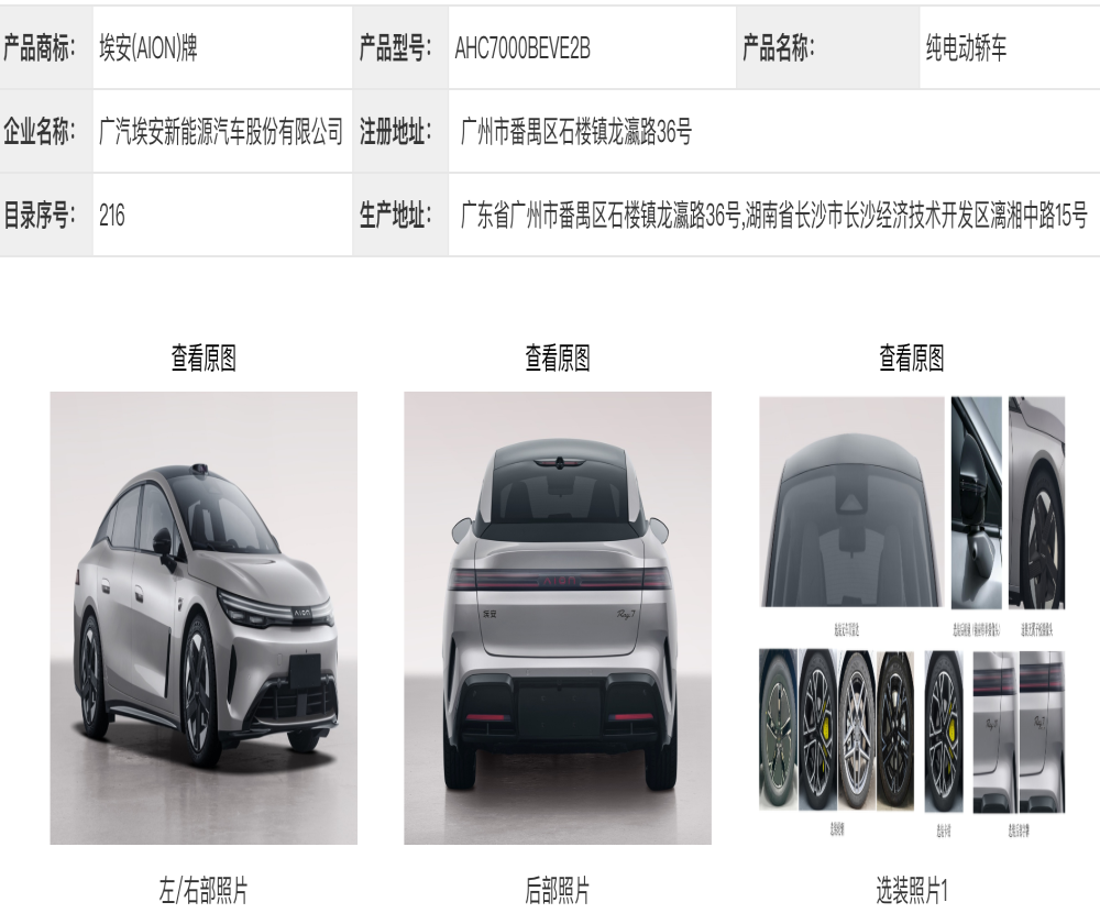 广汽埃安全新车型AION Ray 7正式曝光