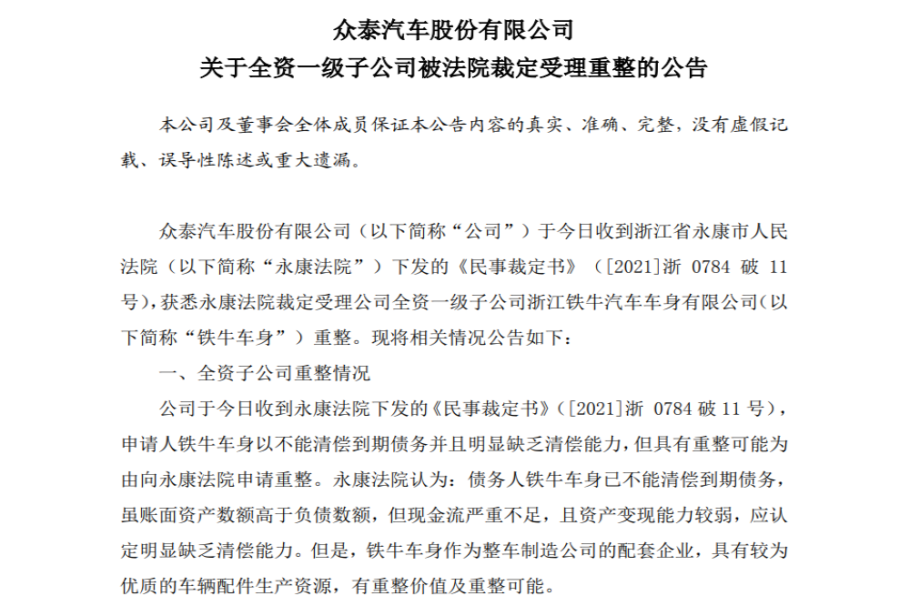 全资子公司被裁定重整，今日众泰再封涨停板