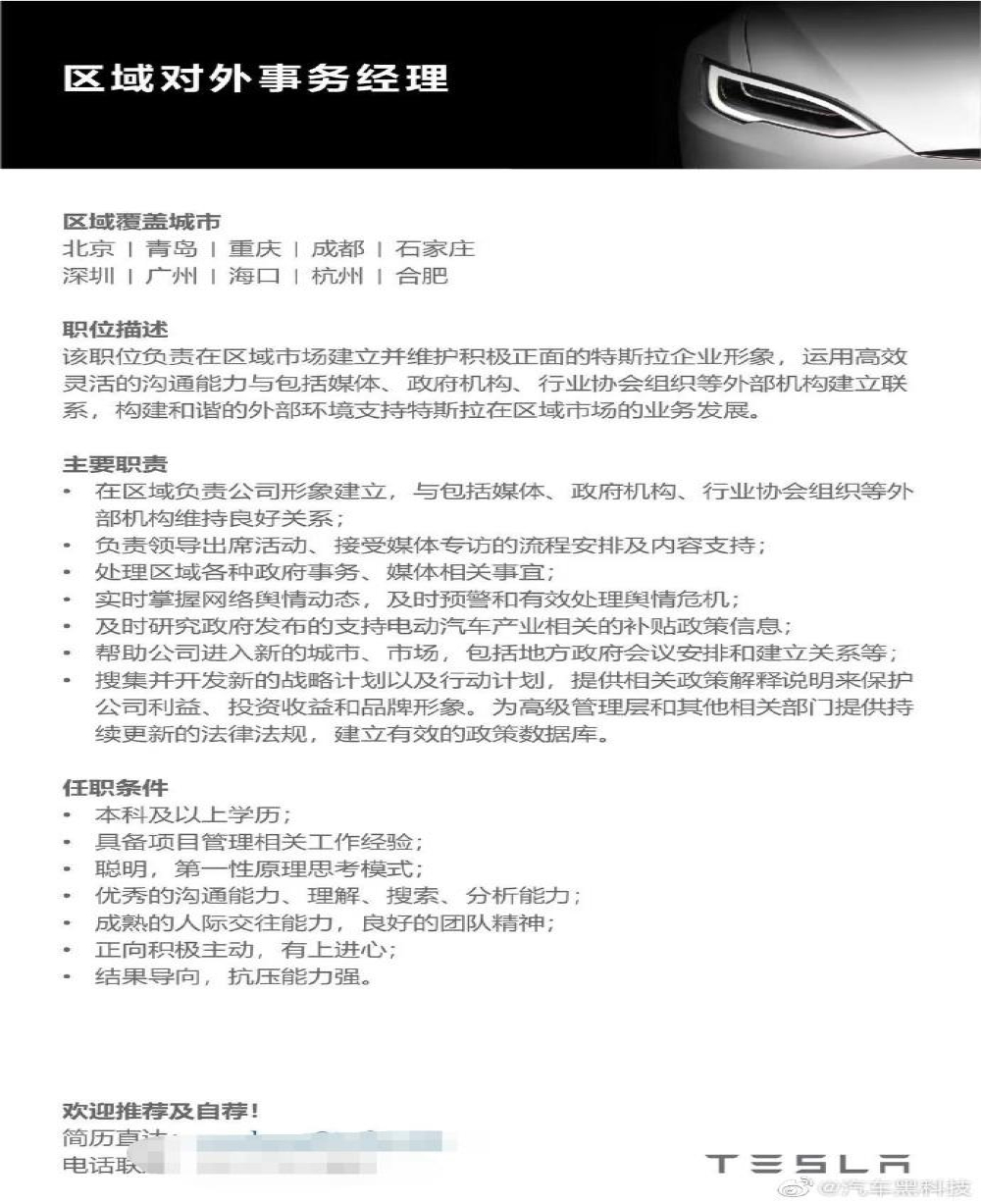特斯拉中国多地招聘公关经理，包括处理舆论危机