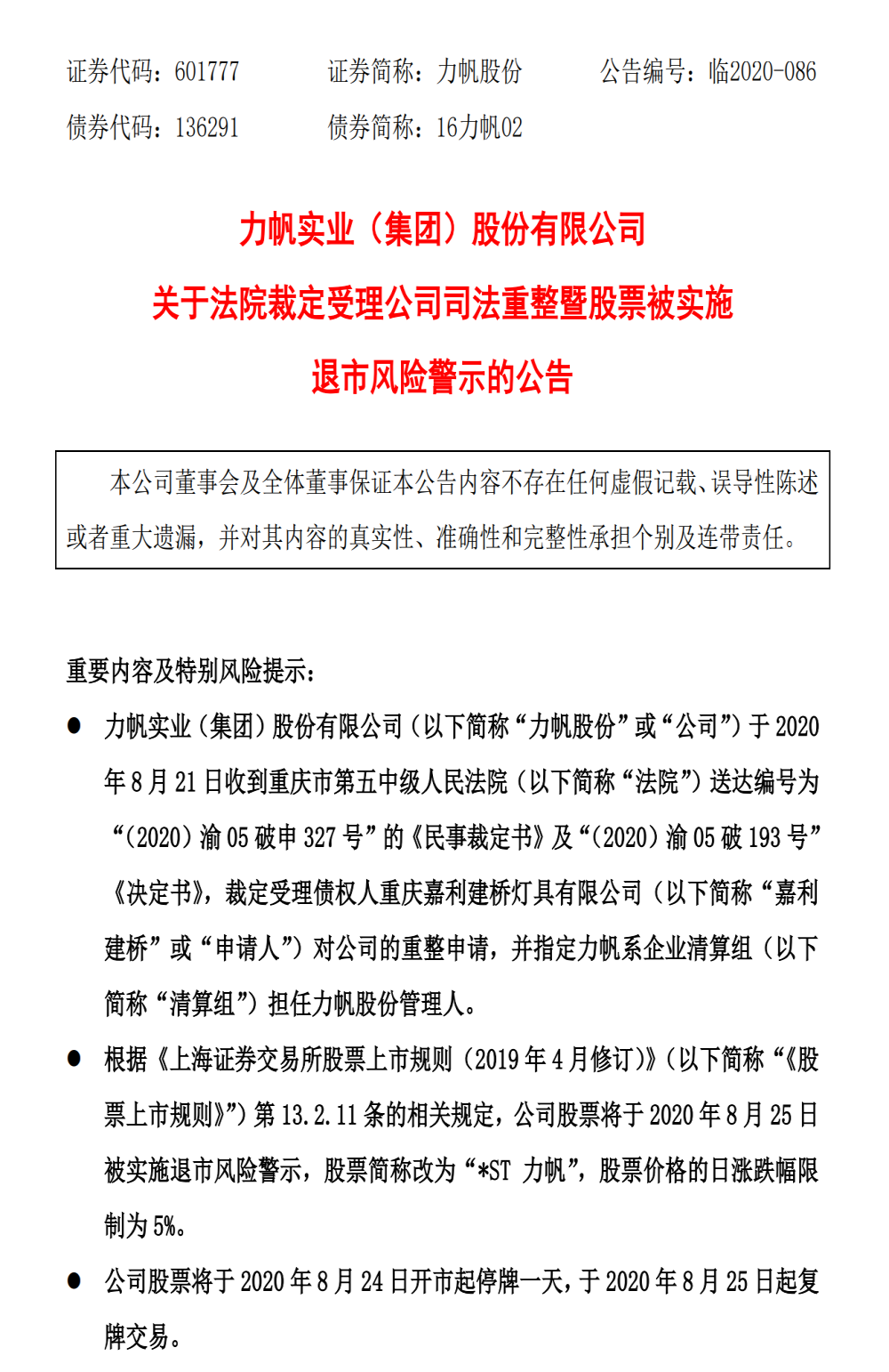 力帆股份：法院裁定受理司法重整，股票被实施退市风险警示