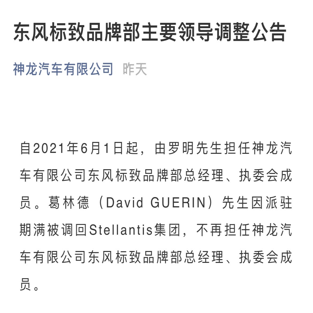 最新任命！中方高管罗明出任东风标致品牌总经理