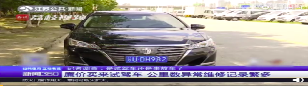4S店购买试驾车 后调查发现竟有多项维修记录