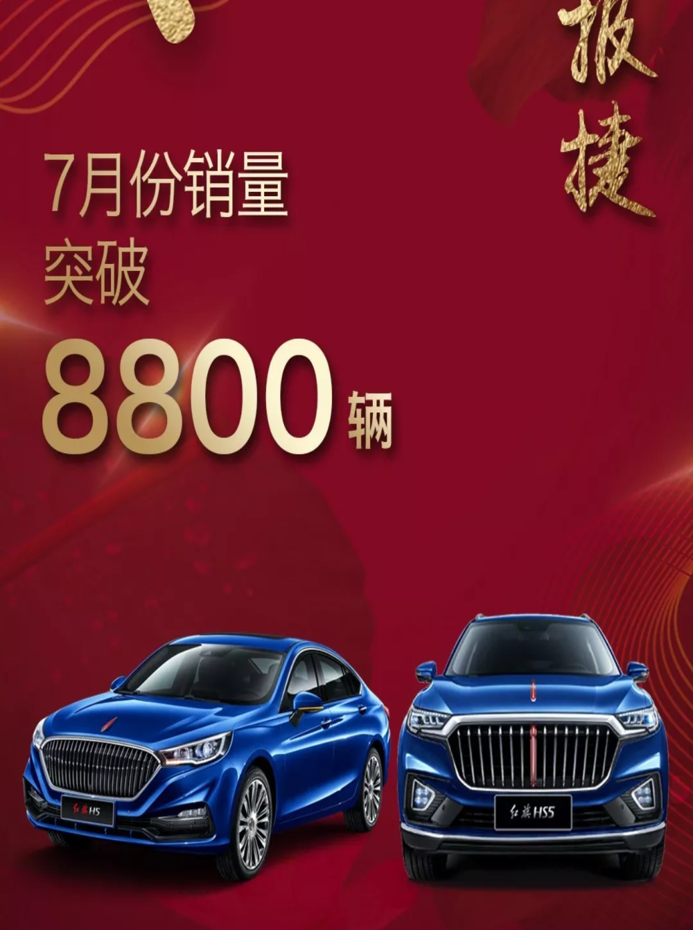 红旗品牌7月销量达8800辆，产品线已扩充至四款车型