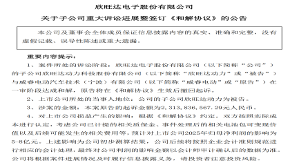 双方和解！欣旺达动力将向威睿公司赔偿6.08亿