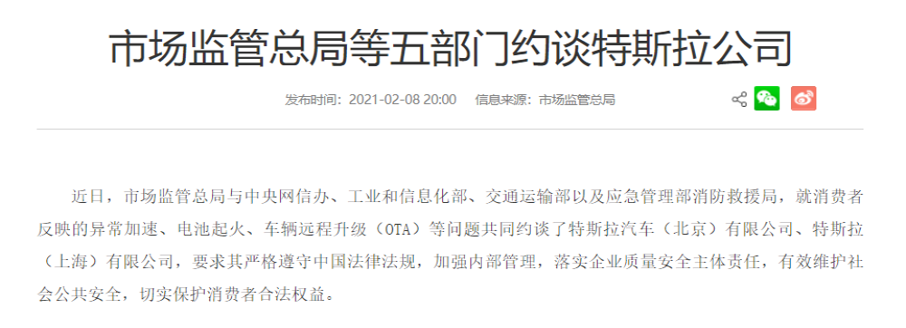 突发！特斯拉被五部门约谈，涉及三大产品问题