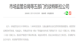 突发！特斯拉被五部门约谈，涉及三大产品问题