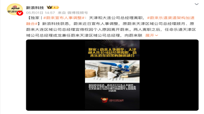 重大人事调整！乐道天津大连公司总经理离职