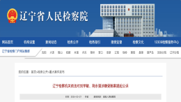 通报！某车企正厅级高管被提起公诉