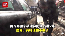 百万奔驰违停路边2年，土豪车主有钱任性不要了！