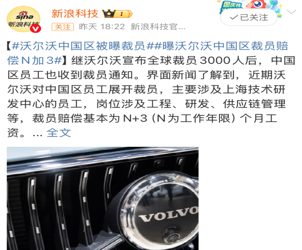赔偿 N+3！沃尔沃被曝裁员