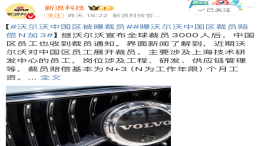 赔偿 N+3！沃尔沃被曝裁员