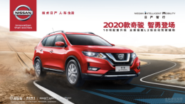 2020款日产奇骏18.88万元起 网友：这个价格是不是膨胀了