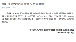 通报：东风越野车副总经理周旺生涉嫌严重违纪违法