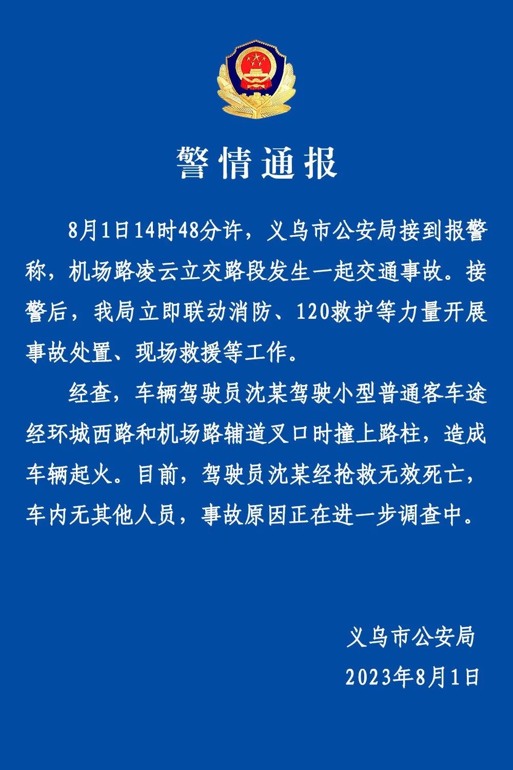 警方通报：蔚来撞上路柱后解体起火
