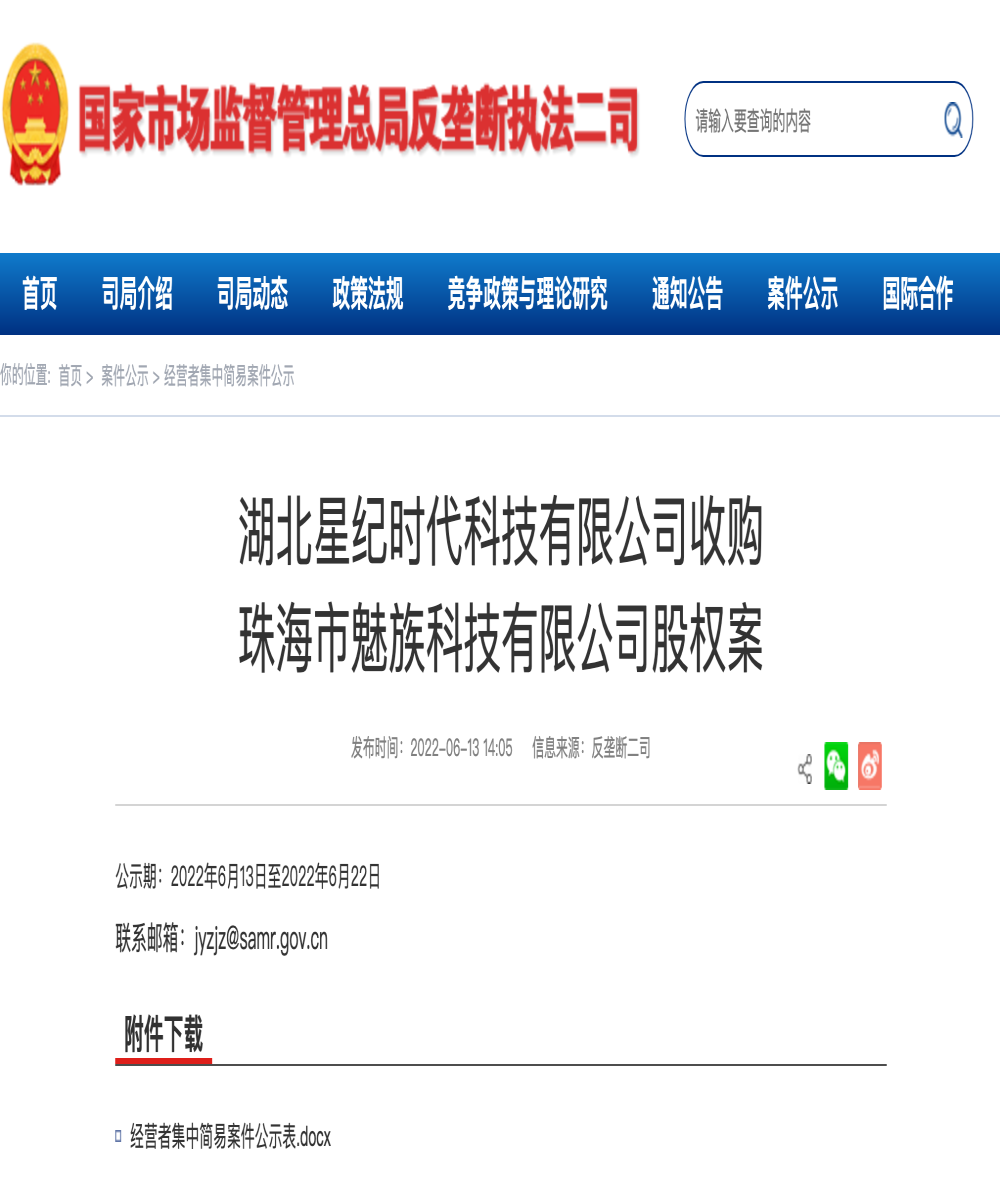 国家监管总局：吉利收购魅族